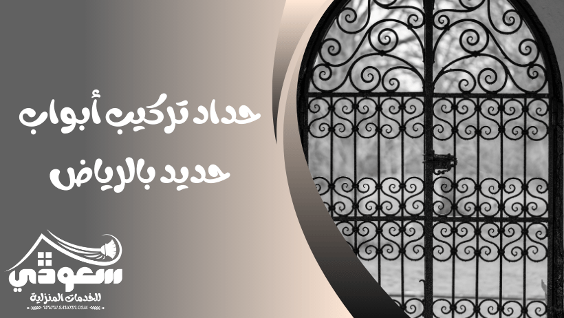 حداد تركيب ابواب حديد بالرياض